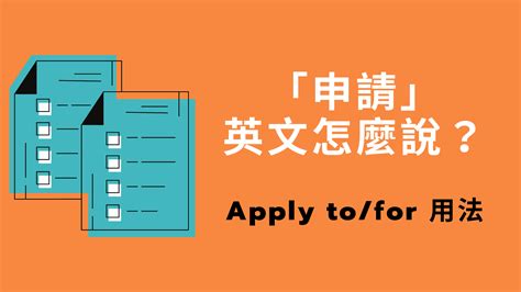 應用性|application中文，application的意思，application翻譯及用法